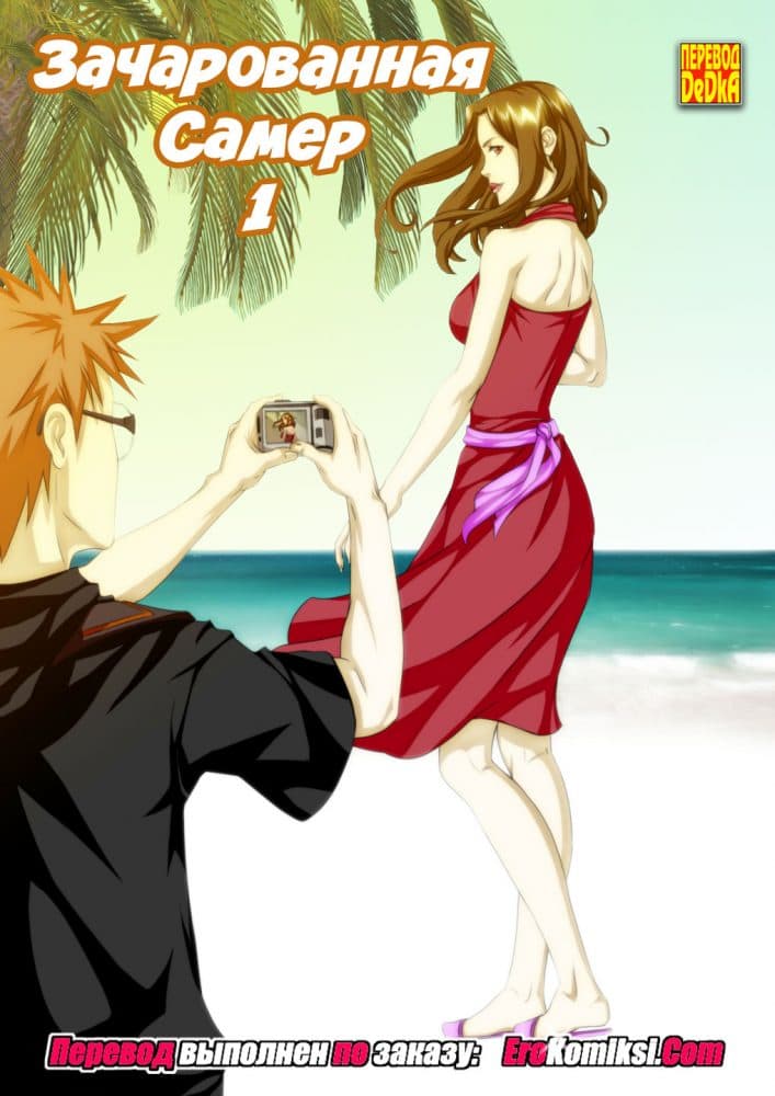 Порно комикс "Зачарованная Самер. Часть 1".