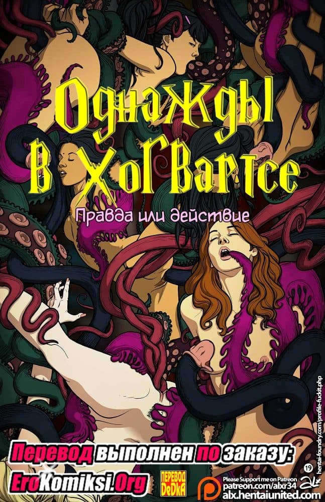 Порно комикс "Однажды в Хогвартсе: Правда или действие". Полная версия.