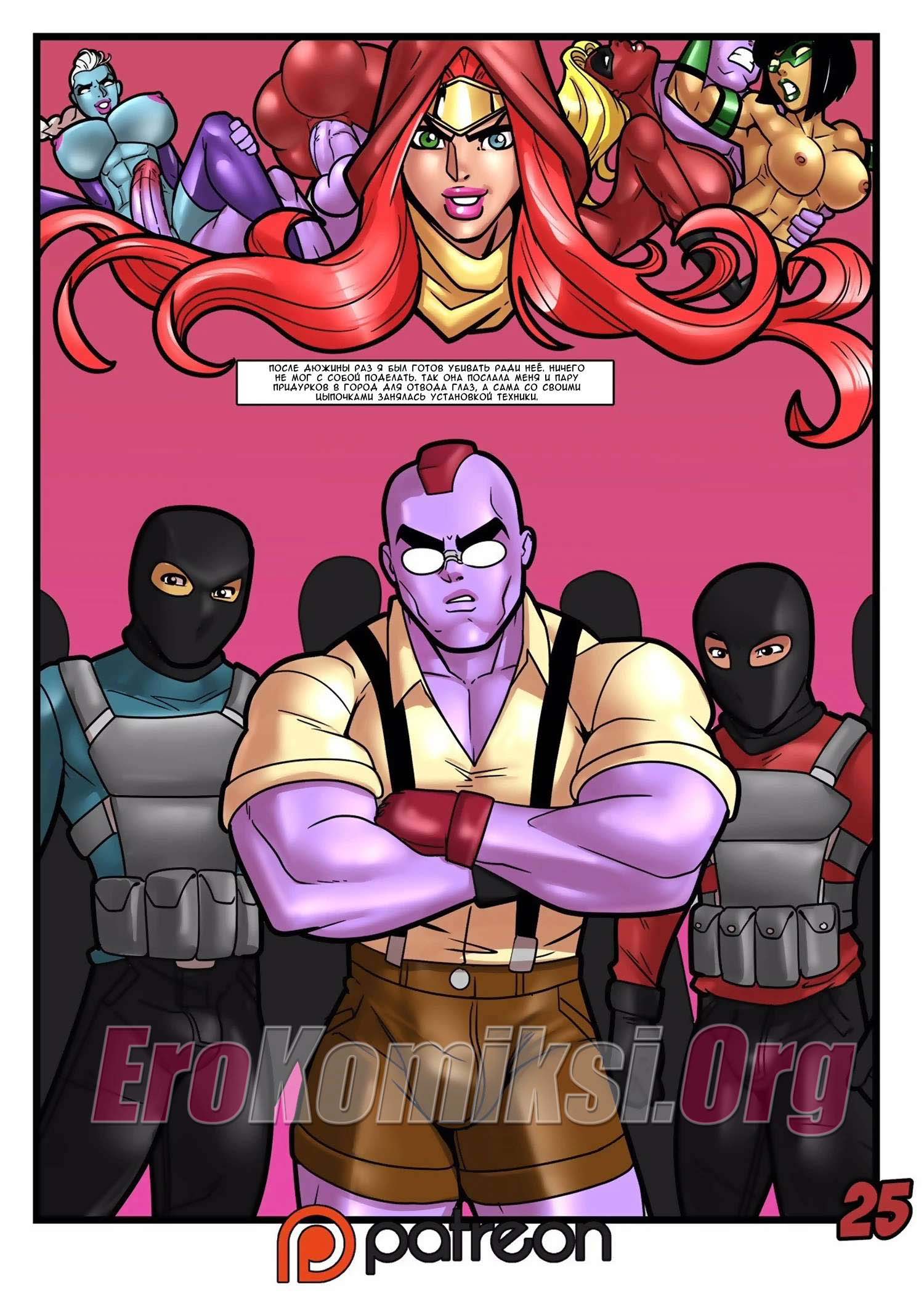 025-9 Порно комикс "Геройские хроники. Поцелуй красной георгины".