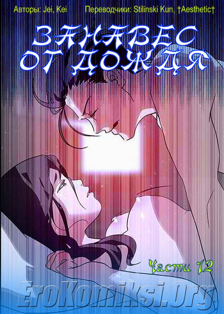 Порно комикс "Занавес от дождя. Часть 12".