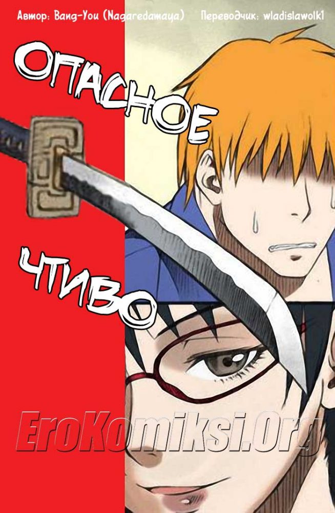 Порно комикс "Опасное чтиво".