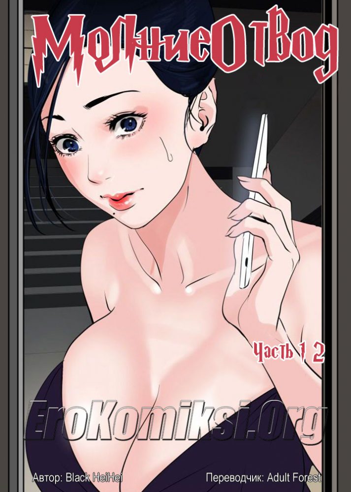 Порно комикс "Молниеотвод. Часть 12".