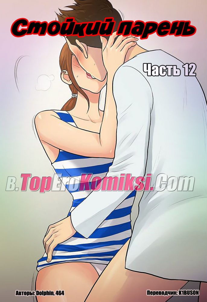 Порно комикс "Стойкий парень. Часть 12".
