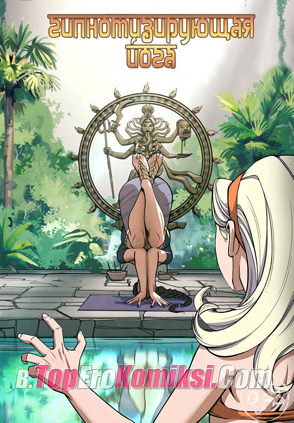 1-2 Порно комикс "Гипнотизирующая йога".