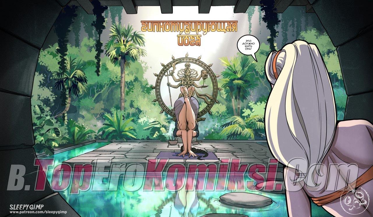 4-2 Порно комикс "Гипнотизирующая йога".