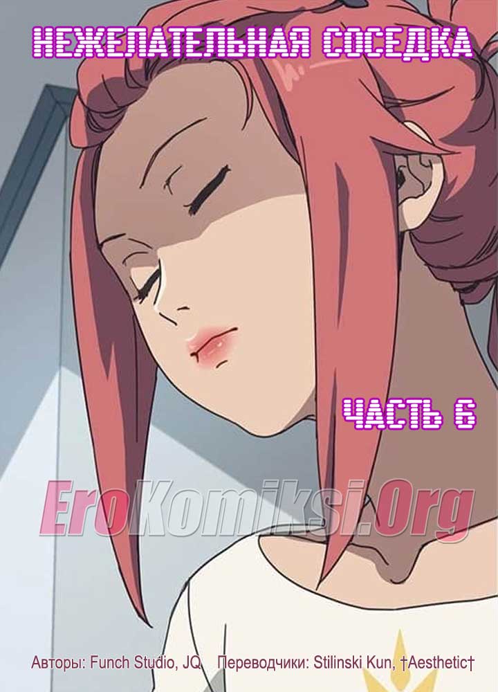 Порно комикс "Нежелательная соседка. Часть 6".