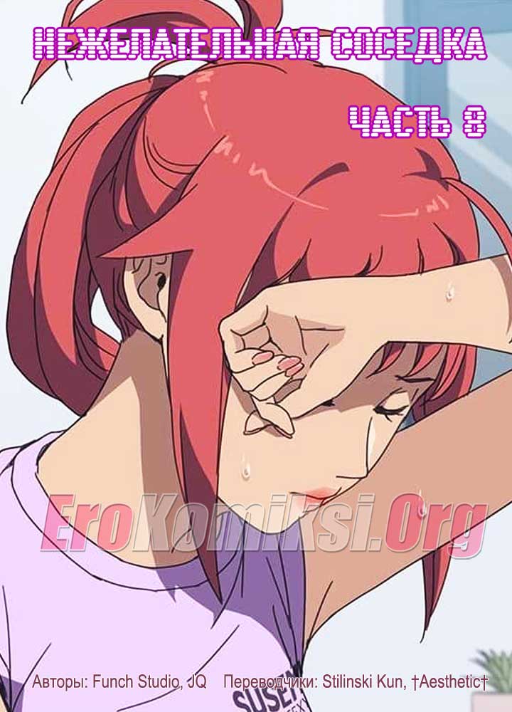 Порно комикс "Нежелательная соседка. Часть 8".