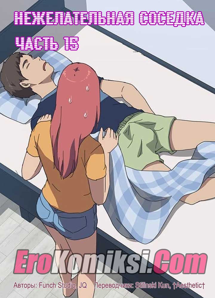 Порно комикс "Нежелательная соседка. Часть 15".