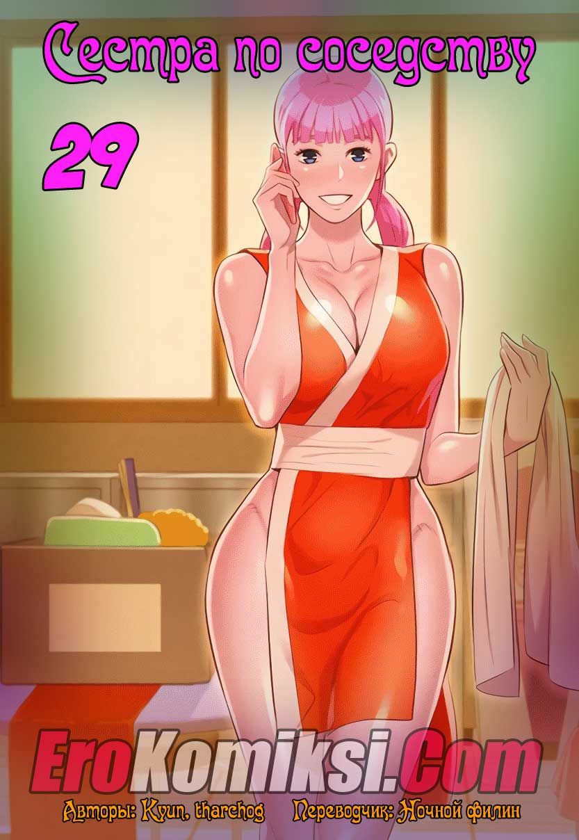 Порно комикс "Сестра по соседству. Часть 29".