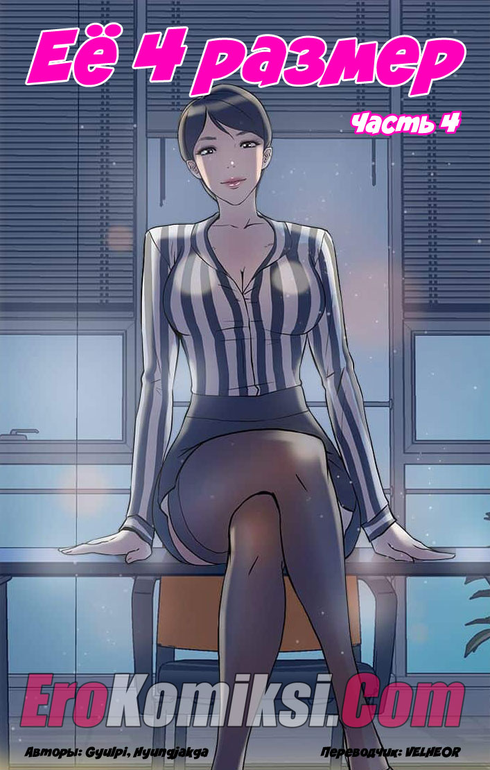 Порно комикс "Ее четвертый размер. Часть 4".
