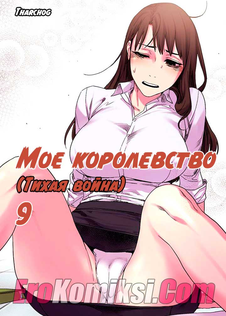 Порно комикс "Мое королевство. Часть 9".