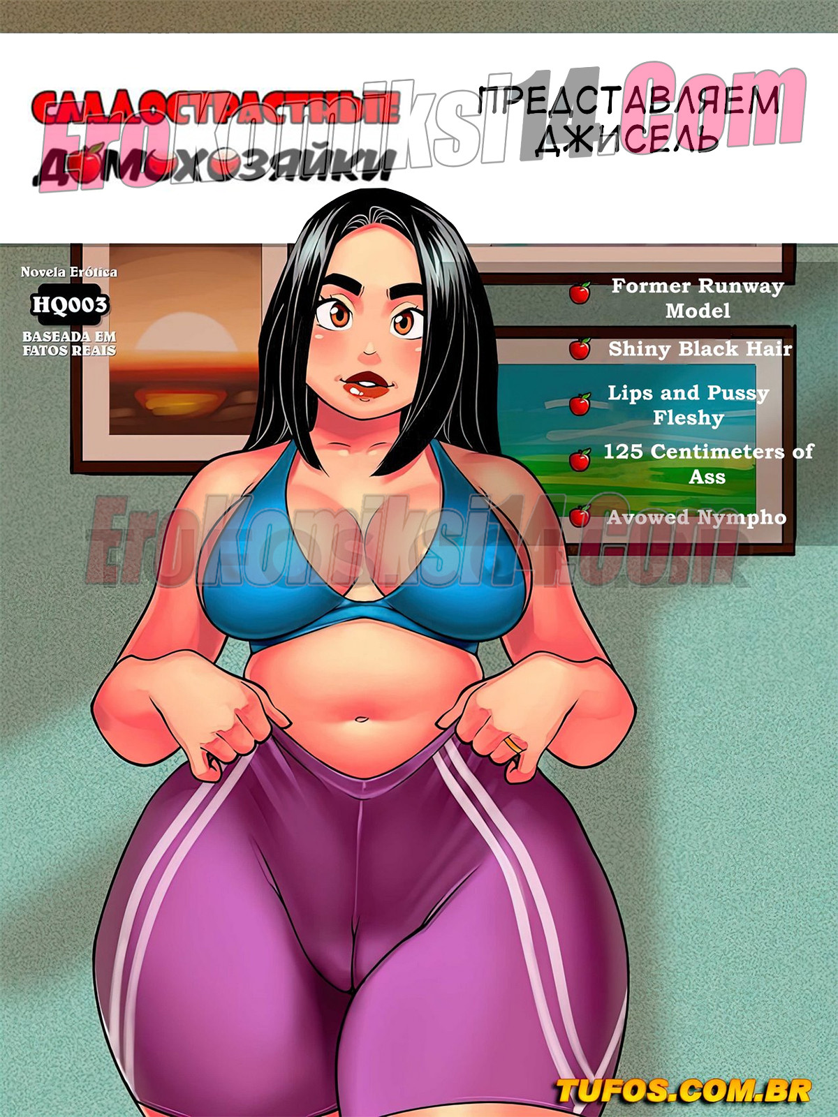 Порно комикс Сладострастные домохозяйки. Часть 3: Представляем Джисель.