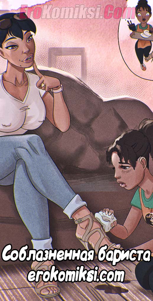 Порно комикс Соблазненная бариста. ОБНОВЛЕН!!! ДОБАВЛЕНЫ НОВЫЕ СТРАНИЦЫ!!!