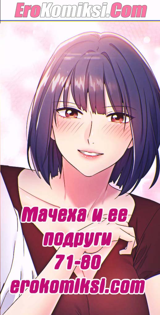 Порно комикс Мачеха и ее подруги. Часть 71-80.