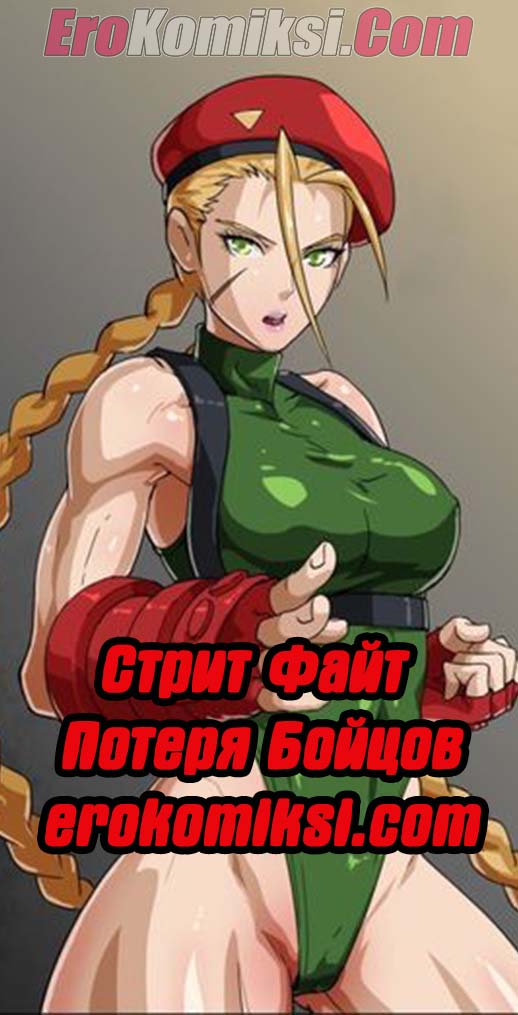 Порно комикс Стрит Файт. Потеря Бойцов.