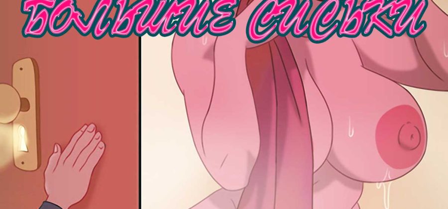 Порно комикс Стальной гигант и большие сиськи. Часть 1.