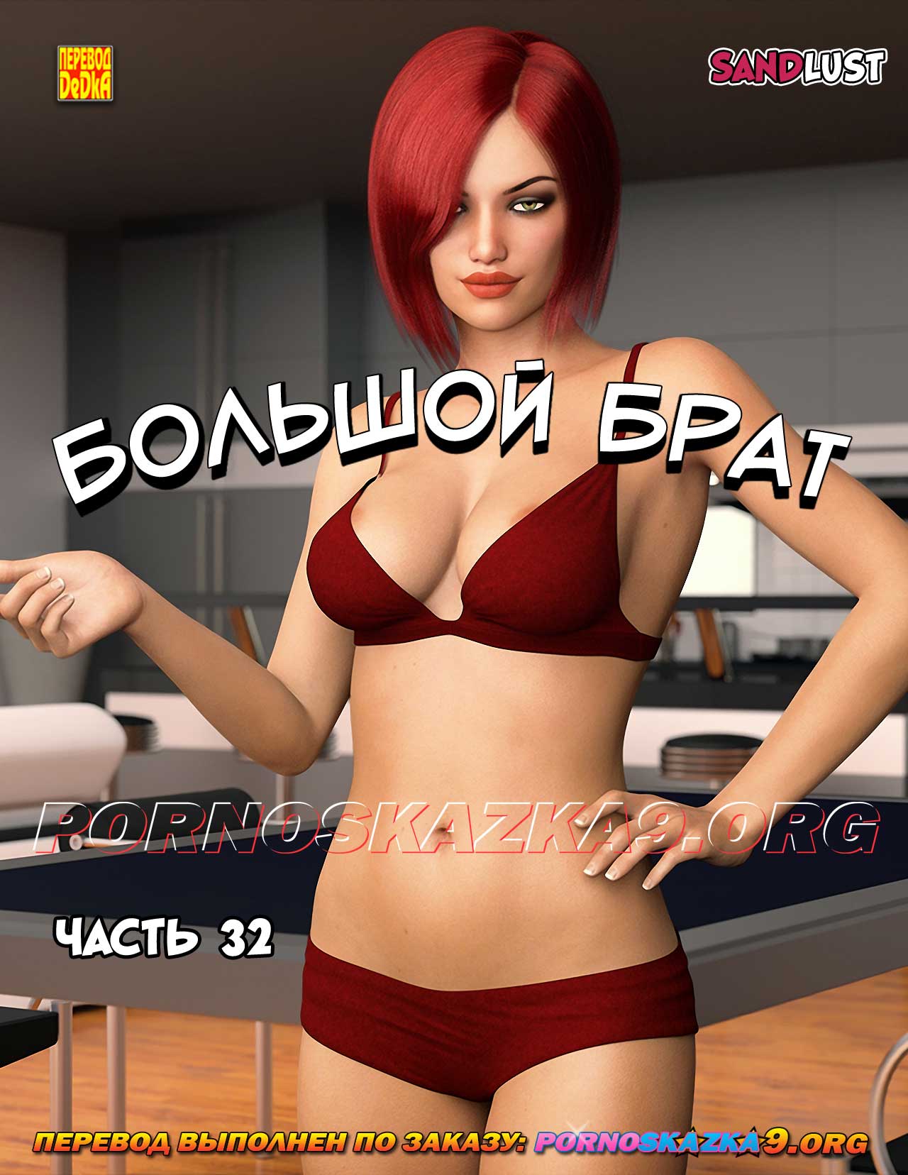 Порно комикс Большой брат. Часть 32.