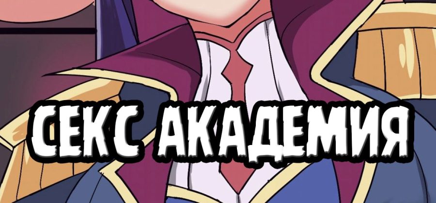 Порно комикс Лига легенд. Секс академия.
