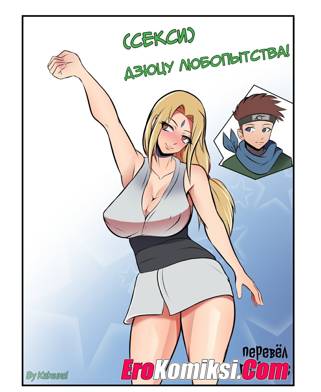 Порно комикс Наруто. Дзюцу любопытства.