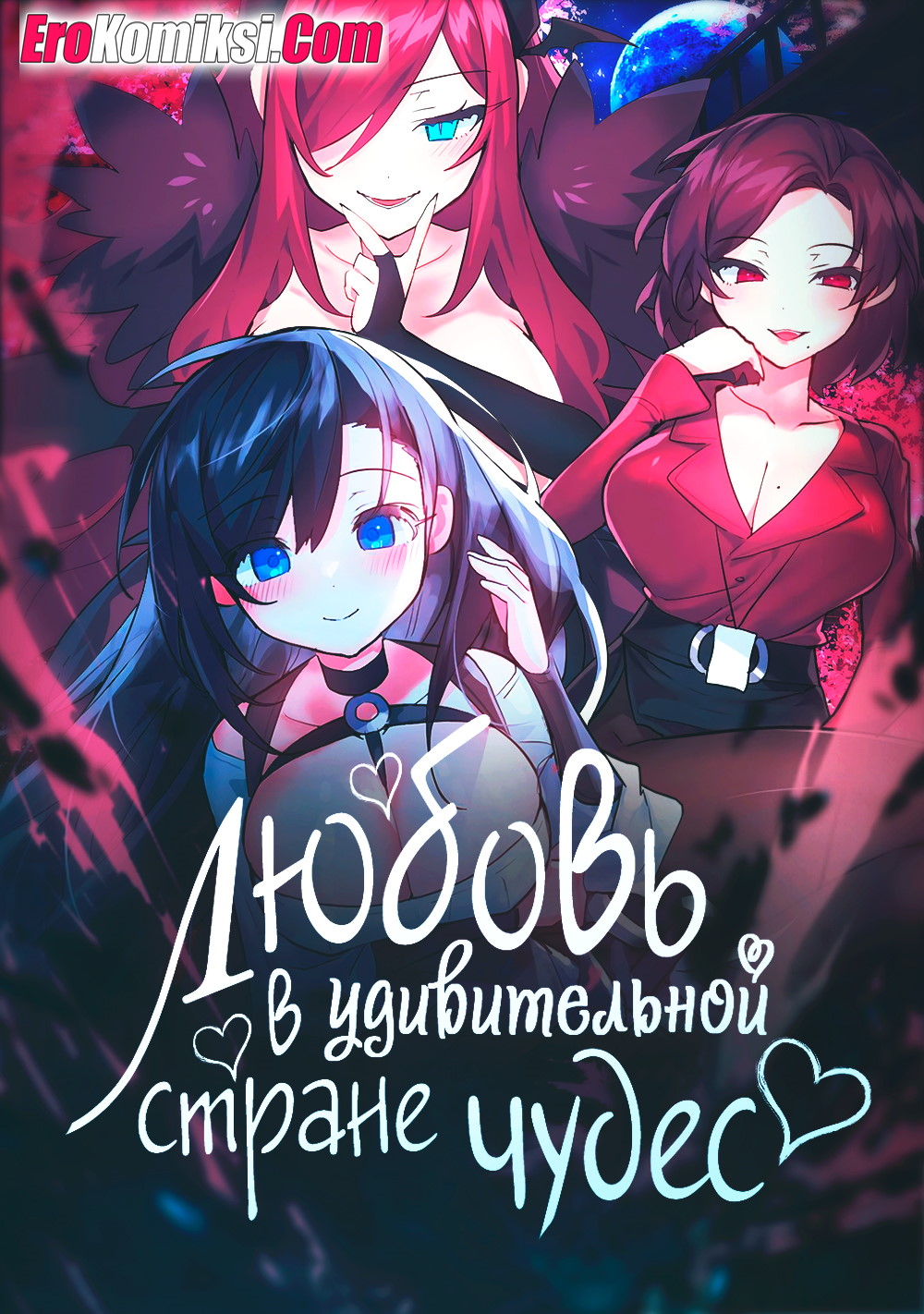 Порно комикс Любовь в удивительной стране чудес. Часть 1.