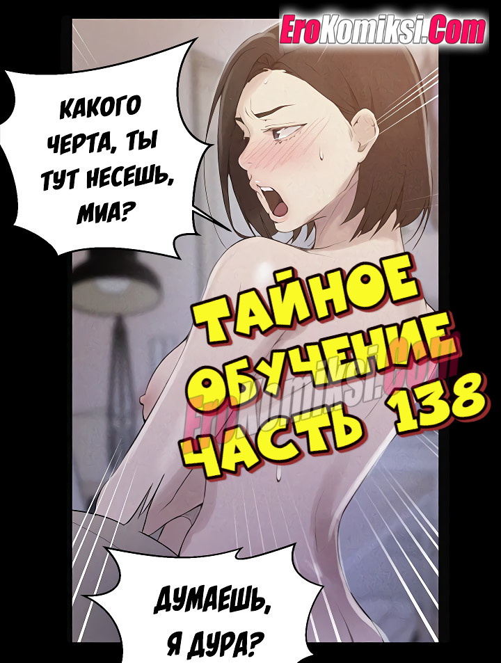 Порно комикс Тайное обучение. Часть 138.