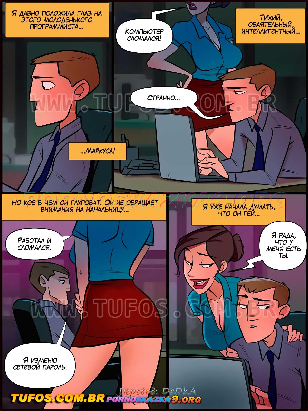 3-26 Порно комикс Дом мамы Жоаны. Часть 19: Начальнице можно все.
