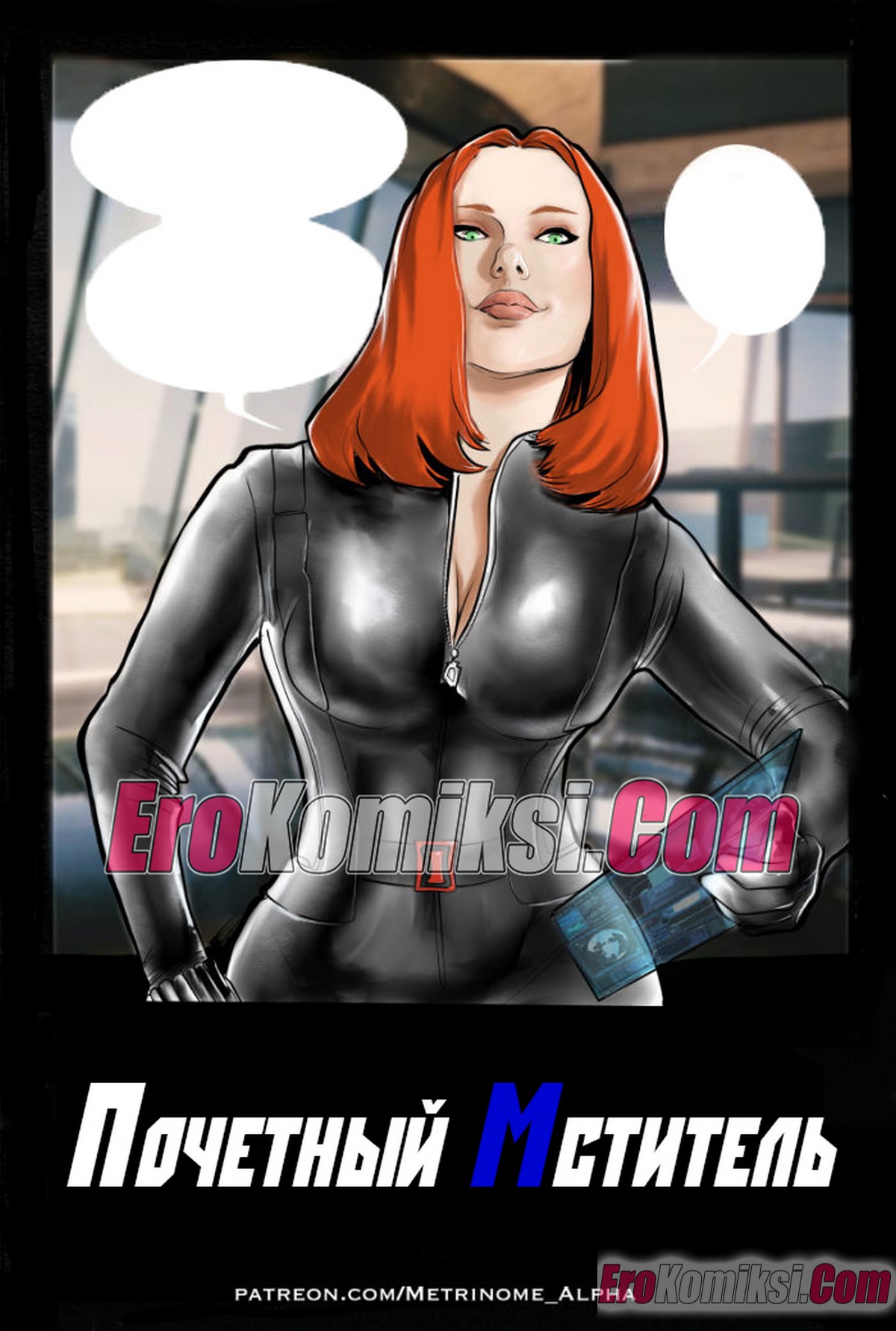 Порно комикс Почетный мститель.