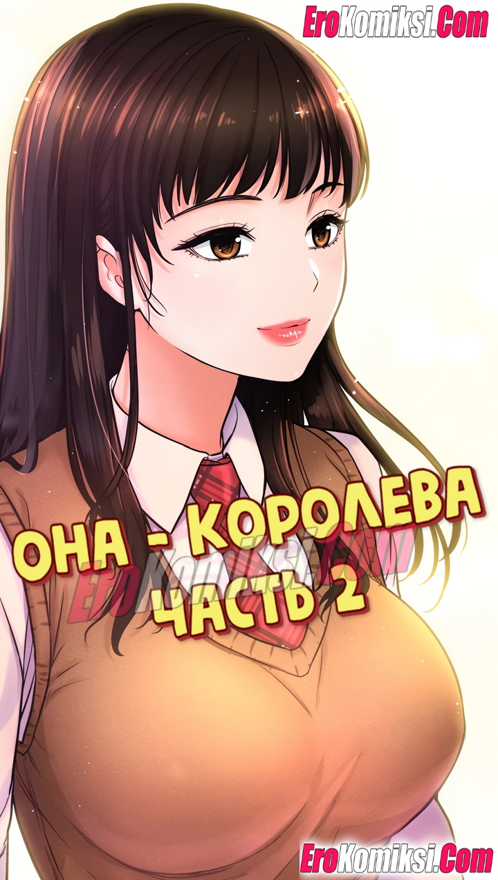 Порно комикс Она - королева. Часть 2.