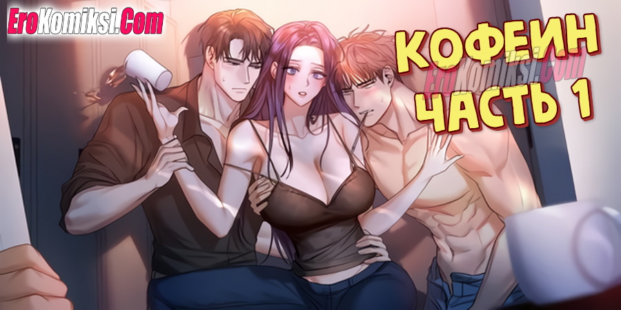 Порно комикс Кофеин. Часть 1.