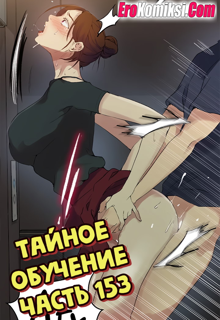Порно комикс Тайное обучение. Часть 153.