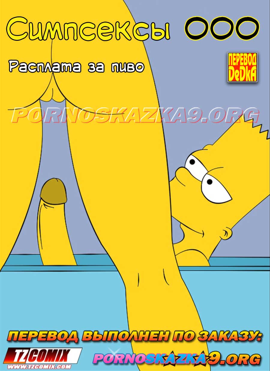 pornoskazka9-org__os_simpsexys_0_001 Порно комикс Симпсексы. Часть 0. Расплата за пиво.