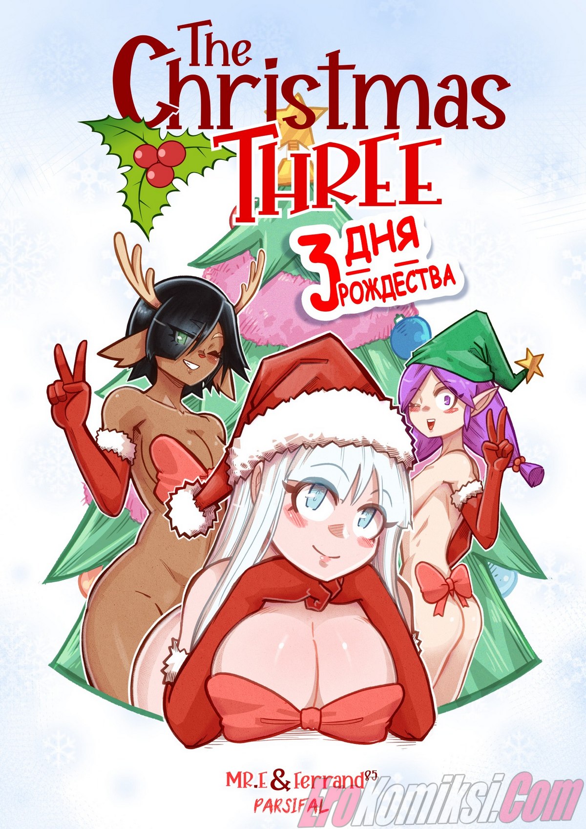 Порно комикс Рождественское Дерево - 3 Дня Рождества.