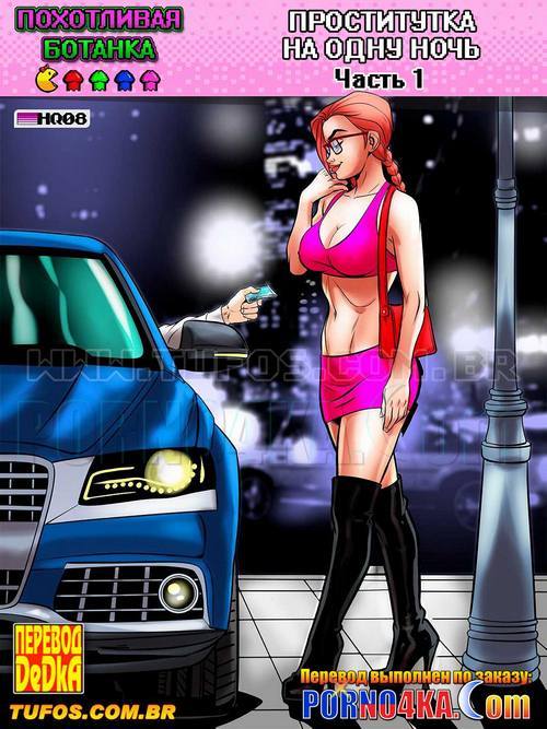 Порно комикс Похотливая ботанка. Часть 8: Проститутка на одну ночь. Эпизод 1.