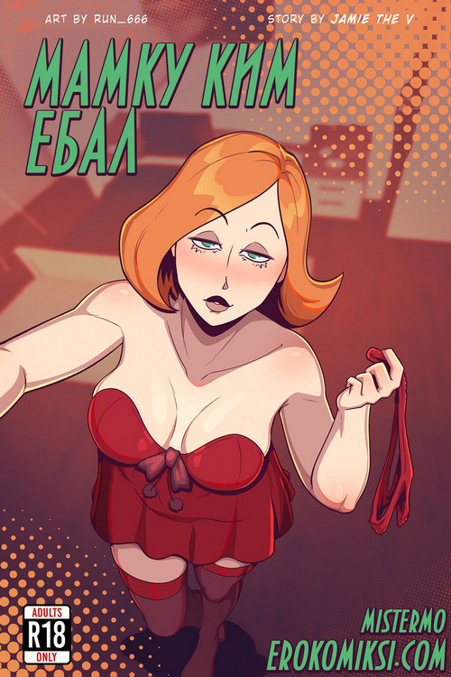 Порно комикс Ким 5 с плюсом. Мамку Ким ебал.