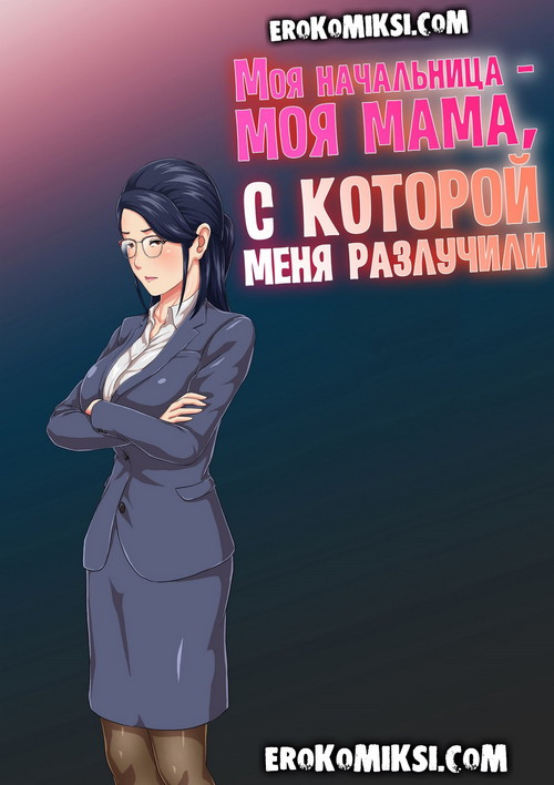 Порно комикс Моя начальница - моя мама, с которой меня разлучили.
