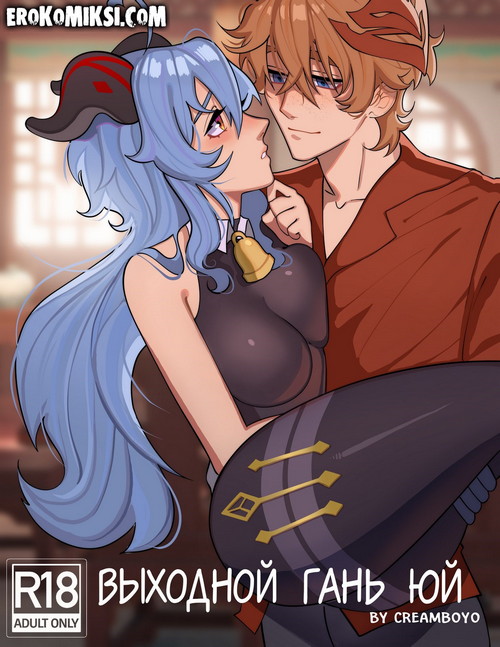 Порно комикс Genshin Impact: Выходной Гань Юй.