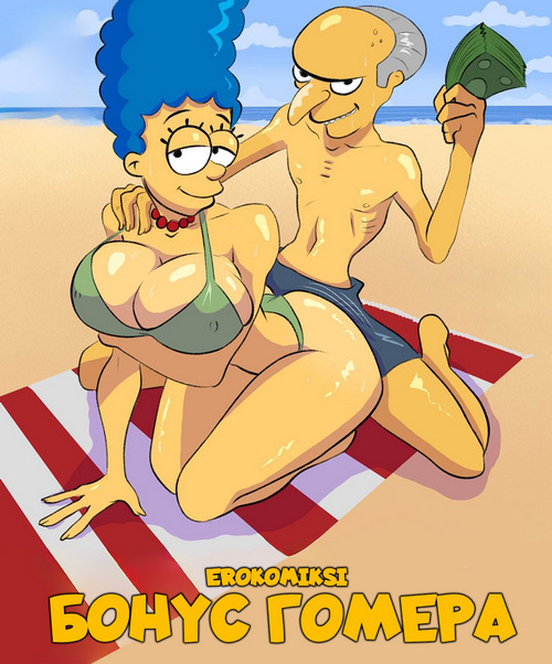Порно комикс Симпсоны: Бонус Гомера.