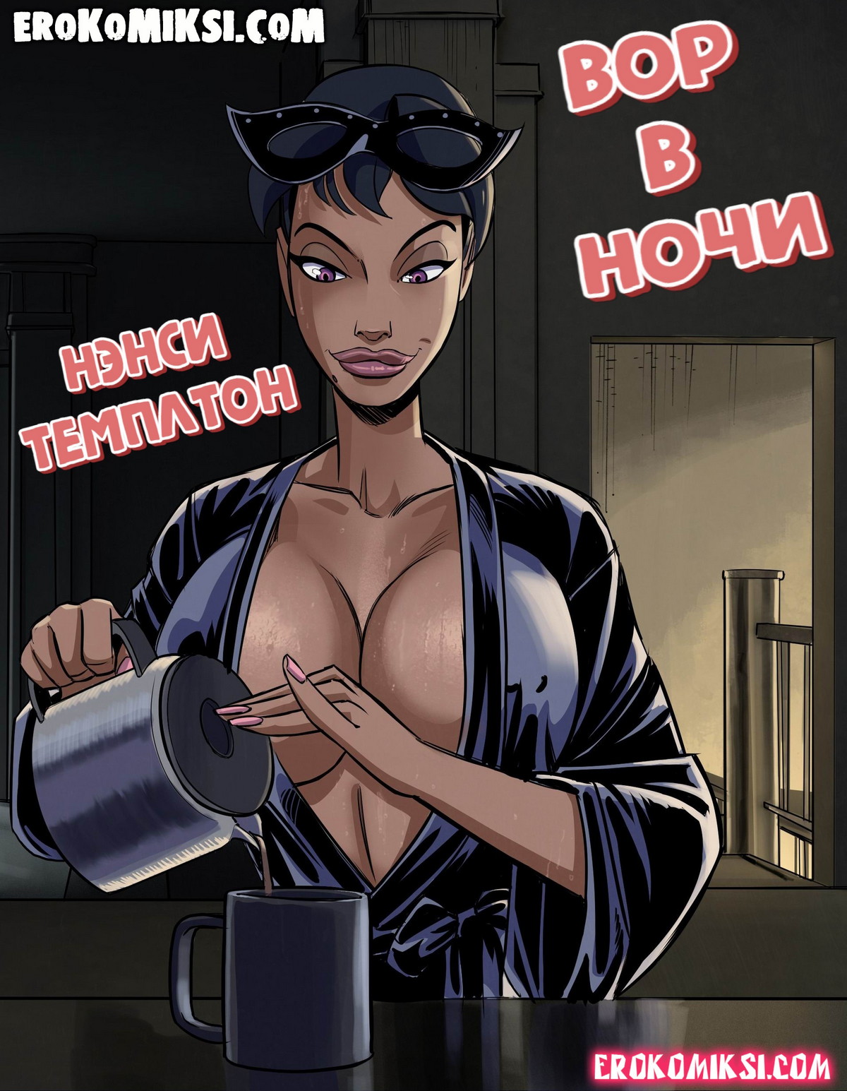 Порно комикс Нэнси Темплтон и вор в ночи.