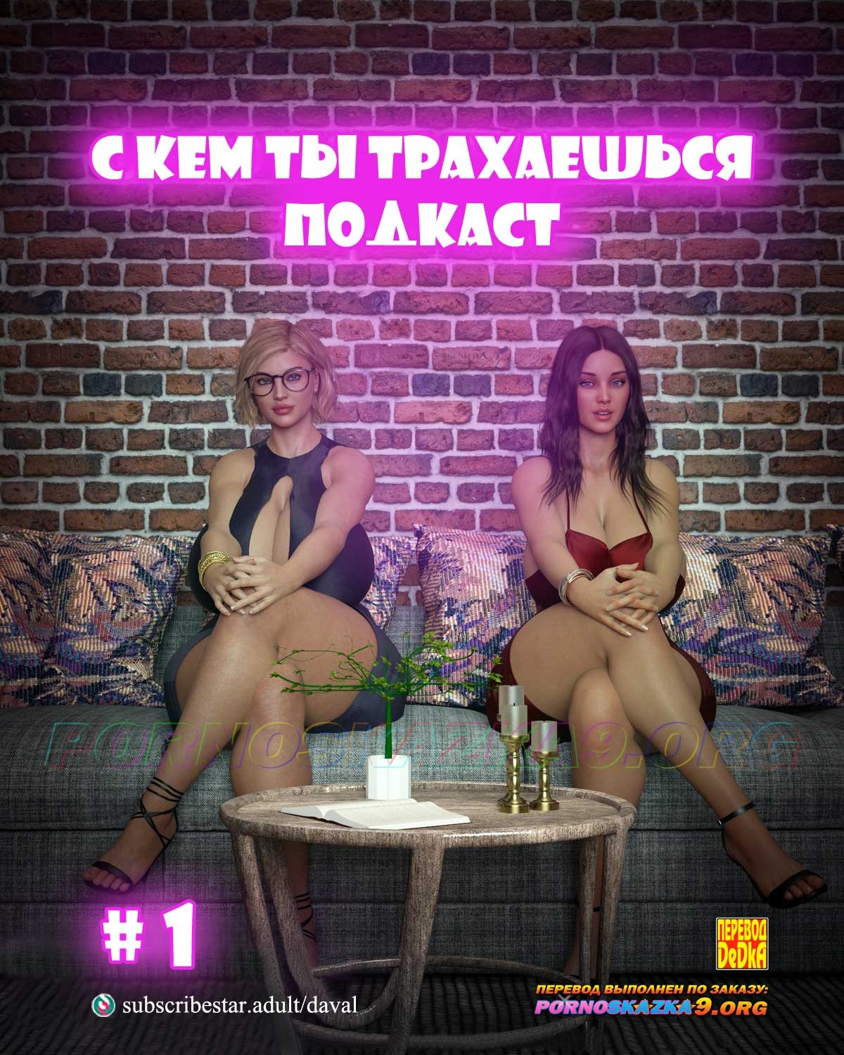 Порно комикс Подкаст С кем ты трахаешься. Часть 1. ОБНОВЛЕНО!!! ДОБАВЛЕНЫ НОВЫЕ СТРАНИЦЫ!!!