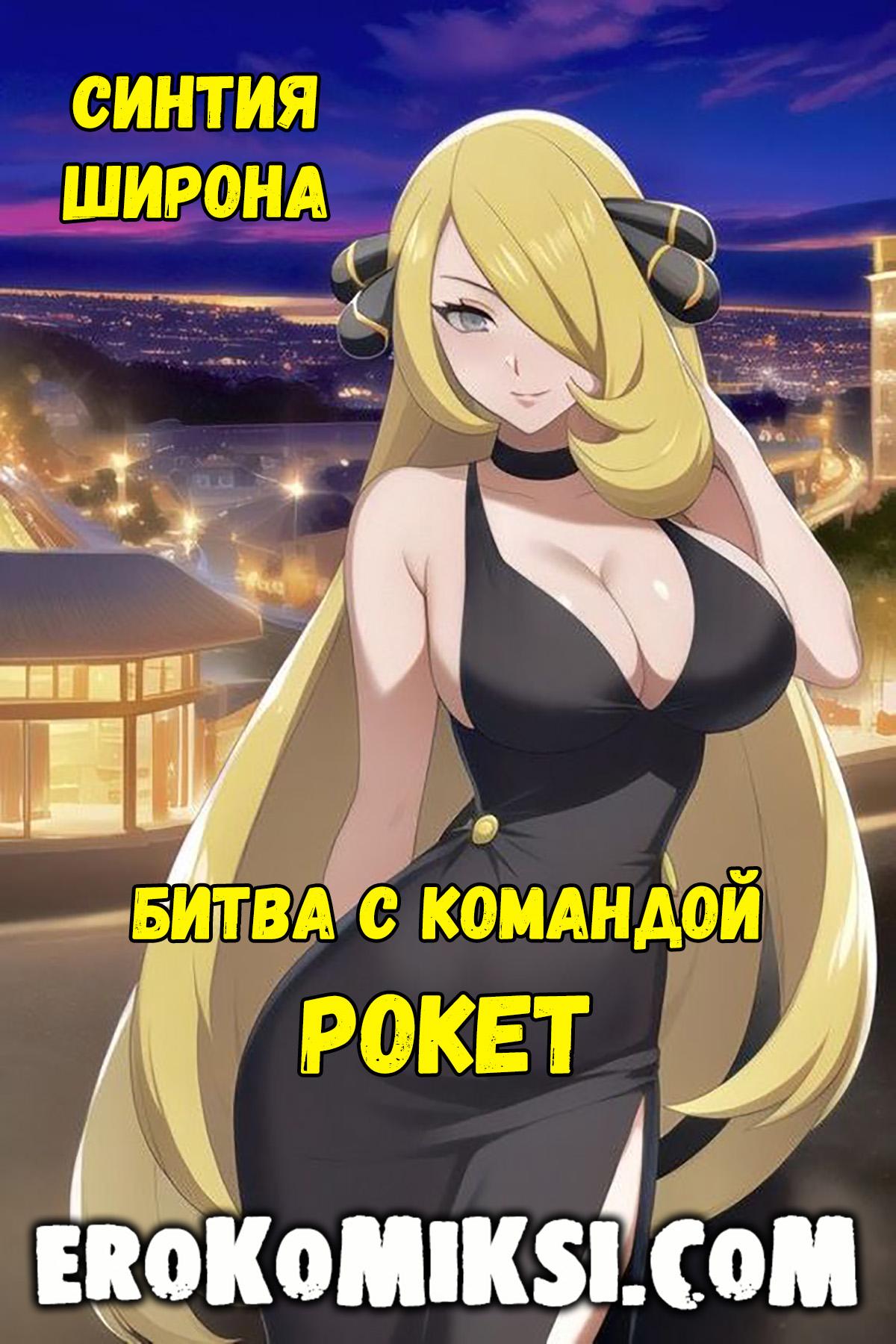 Порно комикс Синтия Широна. Битва с Командой Рокет.