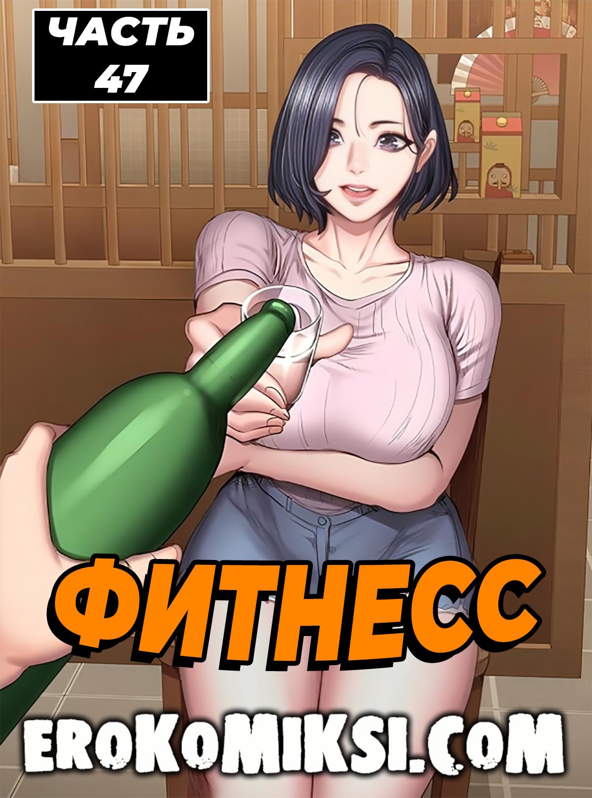 Порно комикс Фитнесс. Часть 47. Без цензуры!!!