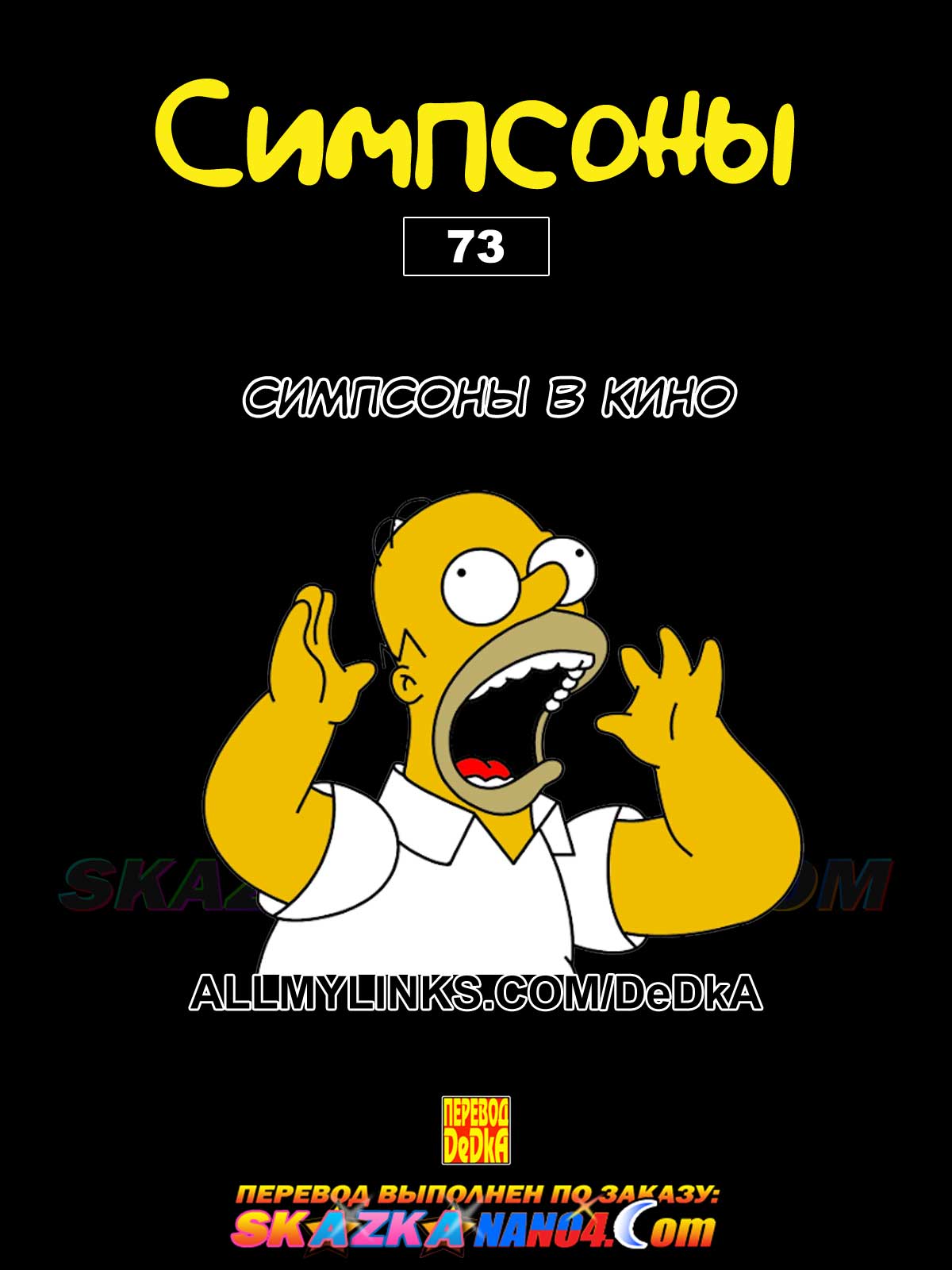 Порно комикс Симпсоны. Часть 73: Симпсоны в кино.