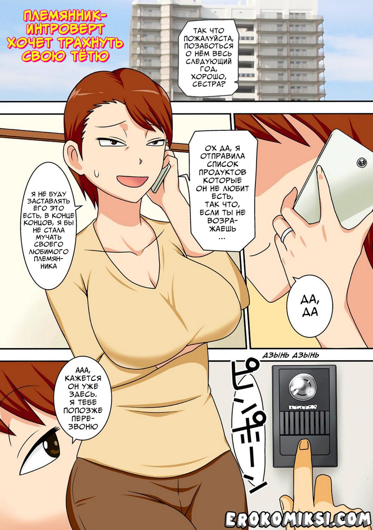 Порно комикс Племянник-интроверт хочет трахнуть свою Тётю.