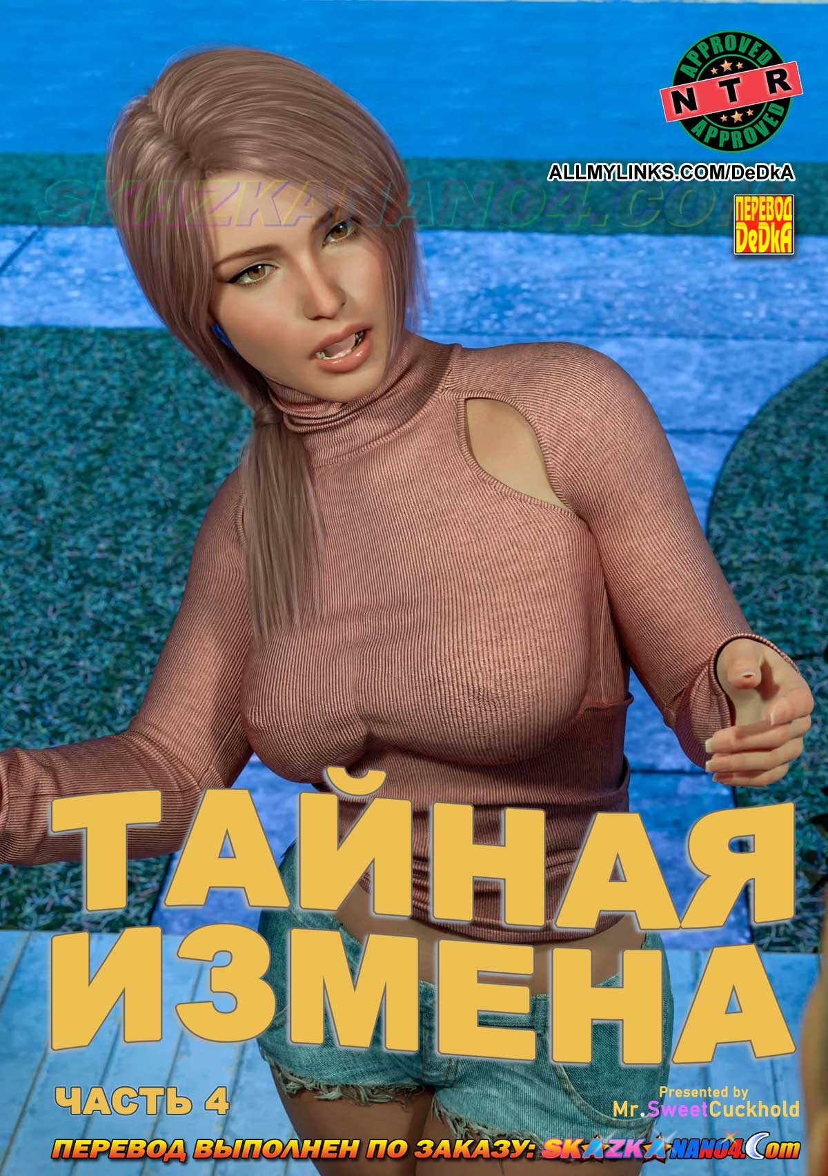 Порно комикс Тайная измена. Часть 4.