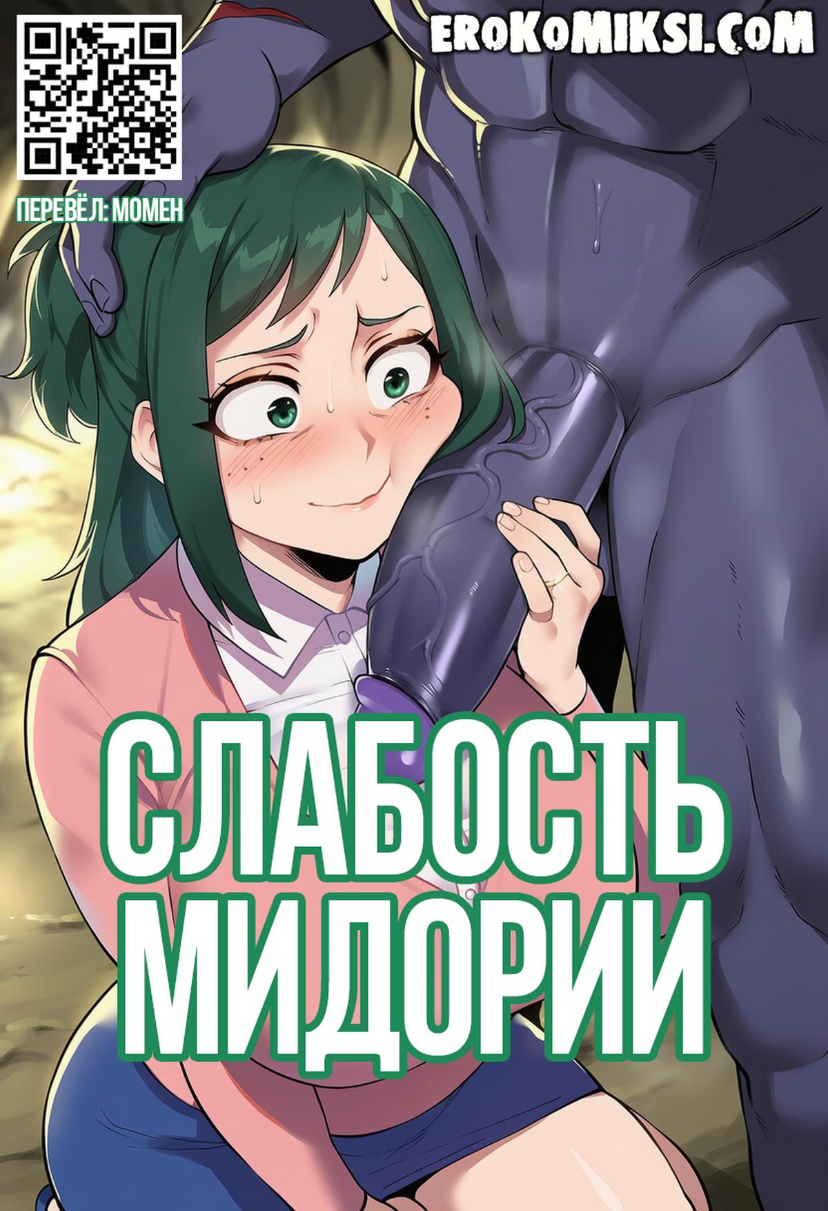 Порно комикс Моя Геройская Академия. Слабость Мидории.