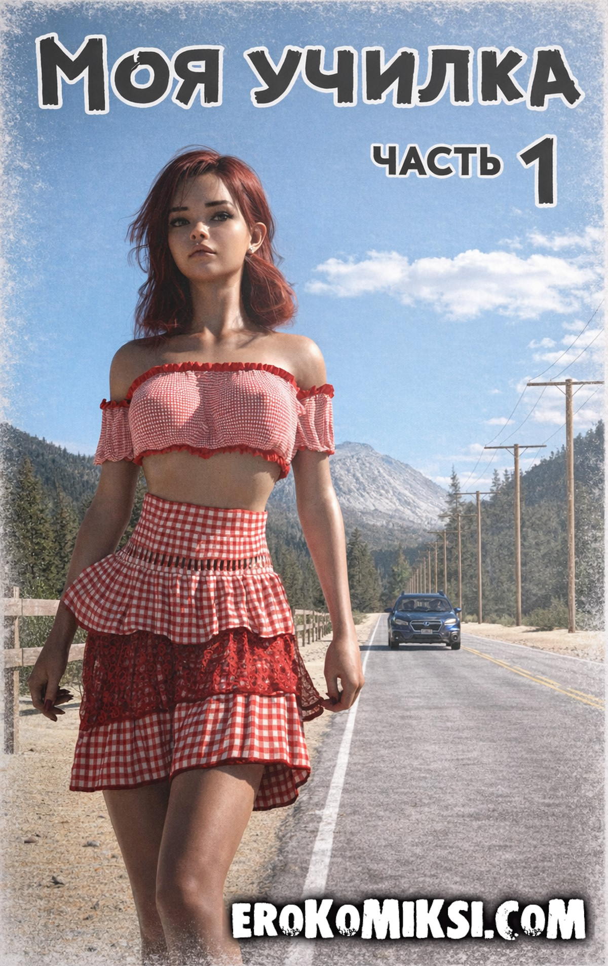 Порно комикс Моя училка. Часть 1.
