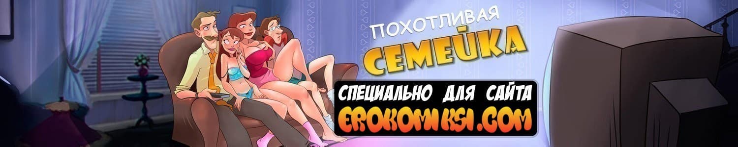 2-9 Порно комикс Похотливая семейка. Часть 33: Дедуля выжил из ума.