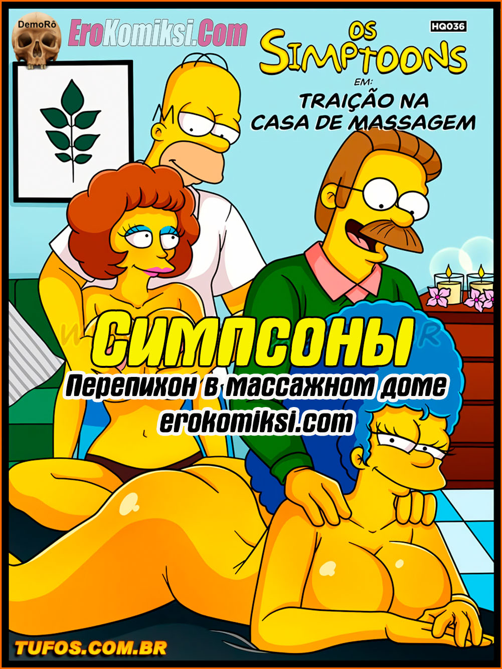 Порно комикс Симпсоны. Часть 36: Перепихон в массажном доме.