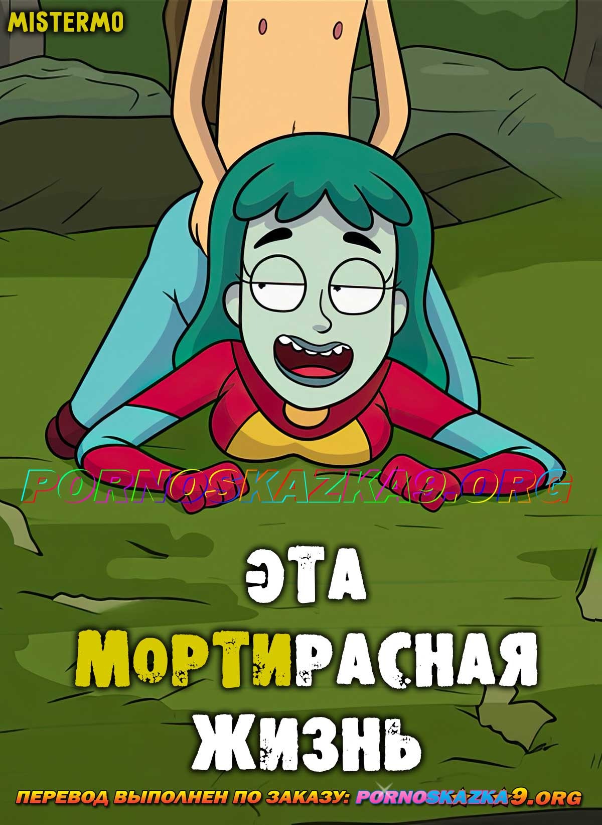 1-24 Порно комикс Рик и Морти. Эта Мортирасная жизнь.