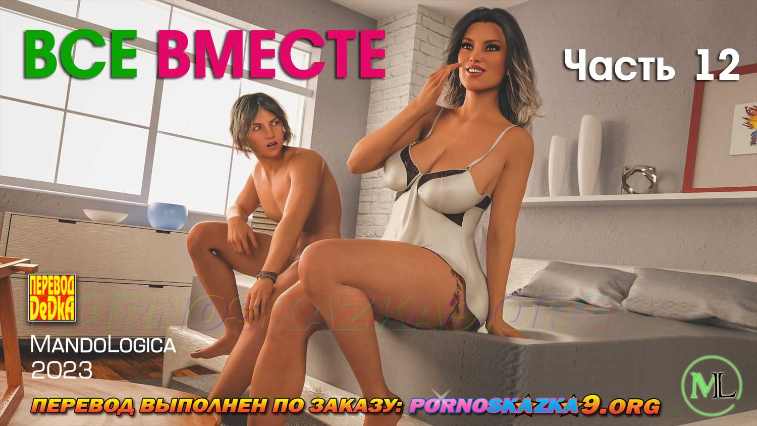 2-13 Порно комикс Все вместе. Часть 12.